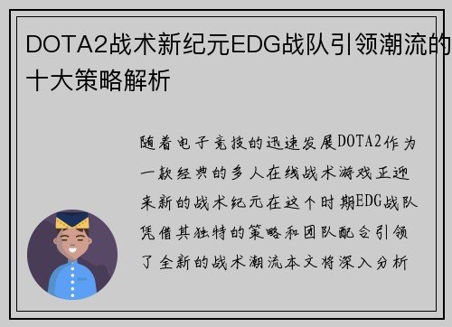 DOTA2战术新纪元EDG战队引领潮流的十大策略解析