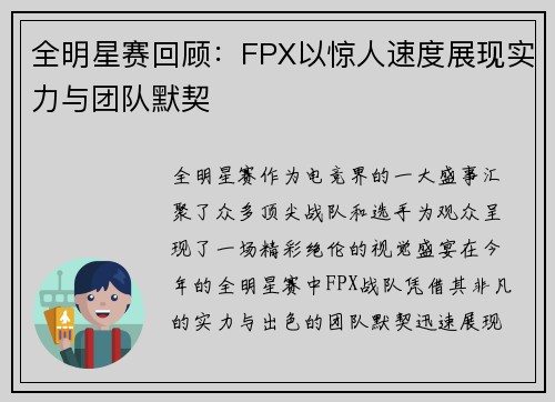 全明星赛回顾：FPX以惊人速度展现实力与团队默契