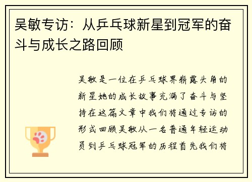 吴敏专访：从乒乓球新星到冠军的奋斗与成长之路回顾