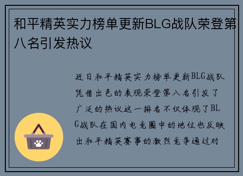 和平精英实力榜单更新BLG战队荣登第八名引发热议