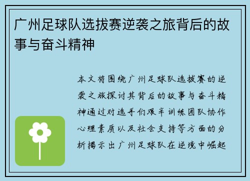 广州足球队选拔赛逆袭之旅背后的故事与奋斗精神