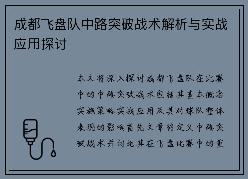 成都飞盘队中路突破战术解析与实战应用探讨