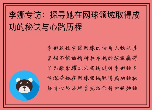 李娜专访：探寻她在网球领域取得成功的秘诀与心路历程