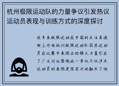 杭州极限运动队的力量争议引发热议运动员表现与训练方式的深度探讨