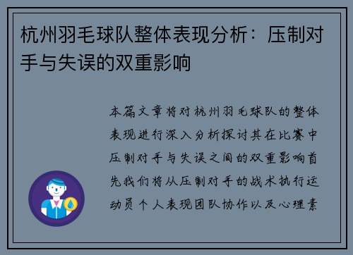 杭州羽毛球队整体表现分析：压制对手与失误的双重影响