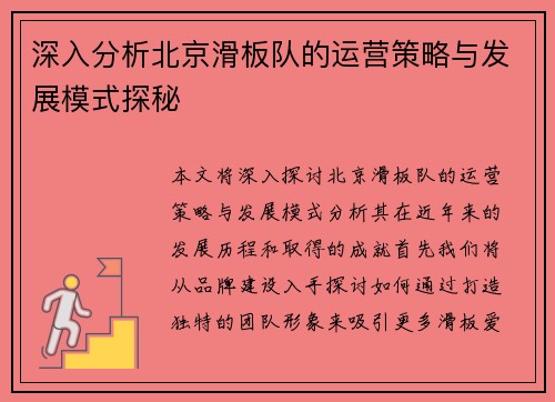 深入分析北京滑板队的运营策略与发展模式探秘