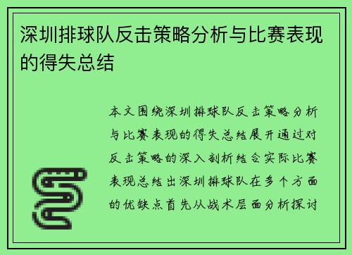 深圳排球队反击策略分析与比赛表现的得失总结