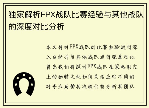 独家解析FPX战队比赛经验与其他战队的深度对比分析