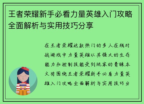 王者荣耀新手必看力量英雄入门攻略全面解析与实用技巧分享