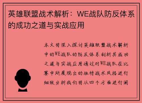 英雄联盟战术解析：WE战队防反体系的成功之道与实战应用