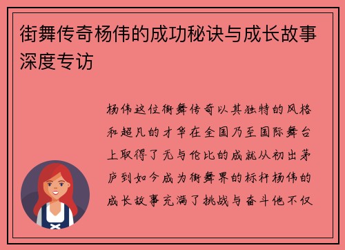 街舞传奇杨伟的成功秘诀与成长故事深度专访
