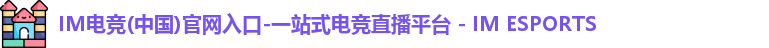 IM电竞